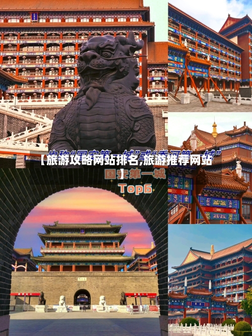 【旅游攻略网站排名,旅游推荐网站】-第2张图片