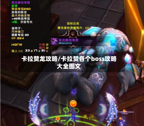 卡拉赞龙攻略/卡拉赞各个boss攻略大全图文