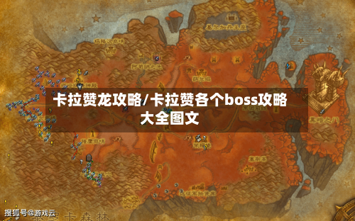 卡拉赞龙攻略/卡拉赞各个boss攻略大全图文-第3张图片