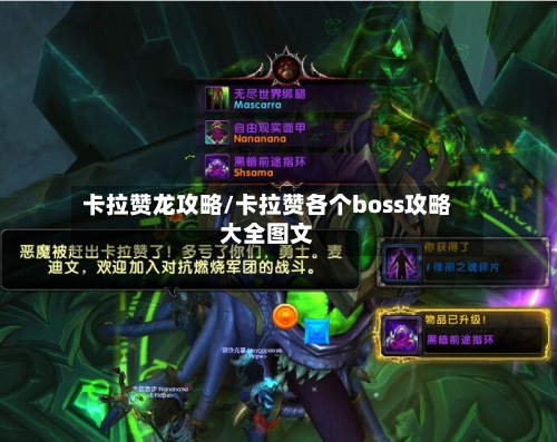 卡拉赞龙攻略/卡拉赞各个boss攻略大全图文-第2张图片