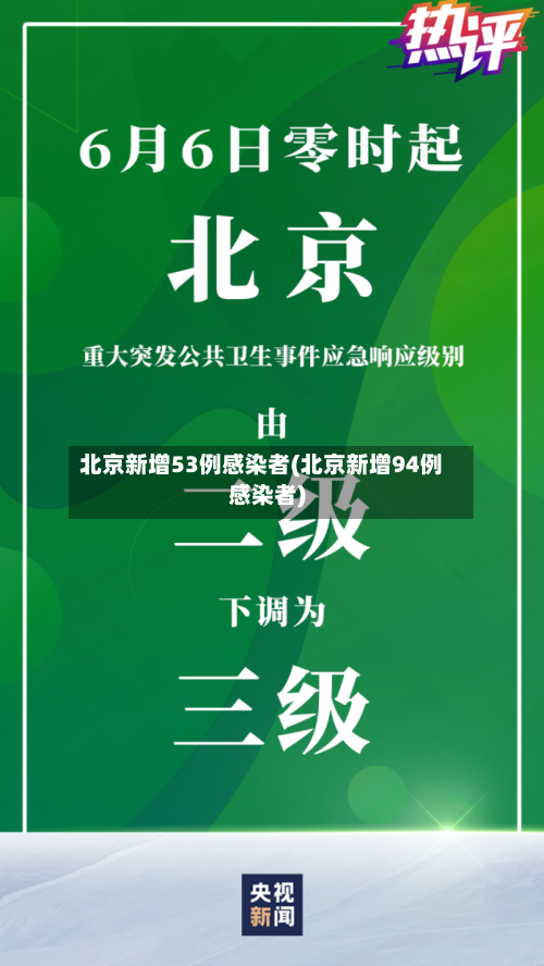 北京新增53例感染者(北京新增94例感染者)