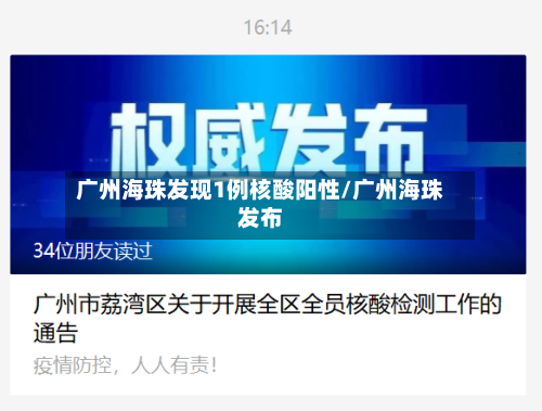 广州海珠发现1例核酸阳性/广州海珠发布-第2张图片