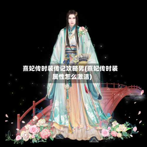 熹妃传时装传记攻略男(熹妃传时装属性怎么激活)-第2张图片
