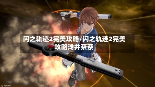 闪之轨迹2完美攻略/闪之轨迹2完美攻略浅井茶茶