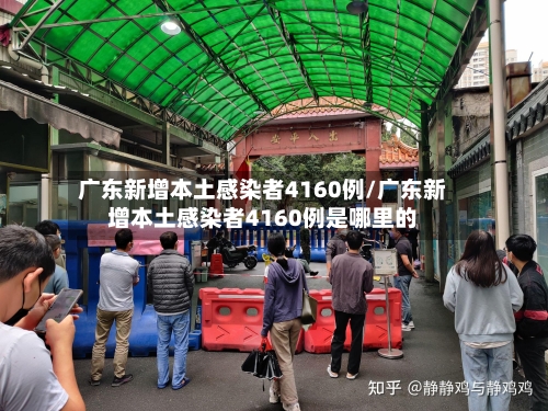 广东新增本土感染者4160例/广东新增本土感染者4160例是哪里的