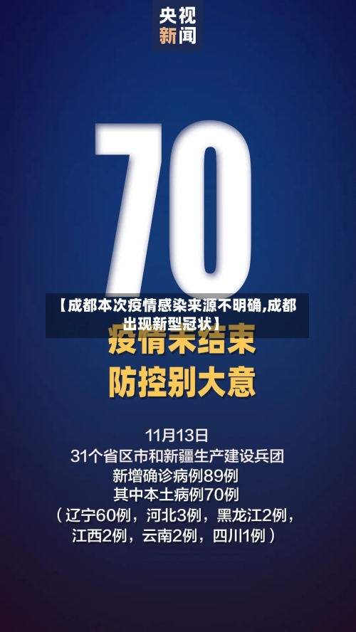 【成都本次疫情感染来源不明确,成都出现新型冠状】-第2张图片