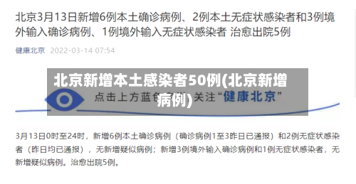 北京新增本土感染者50例(北京新增病例)