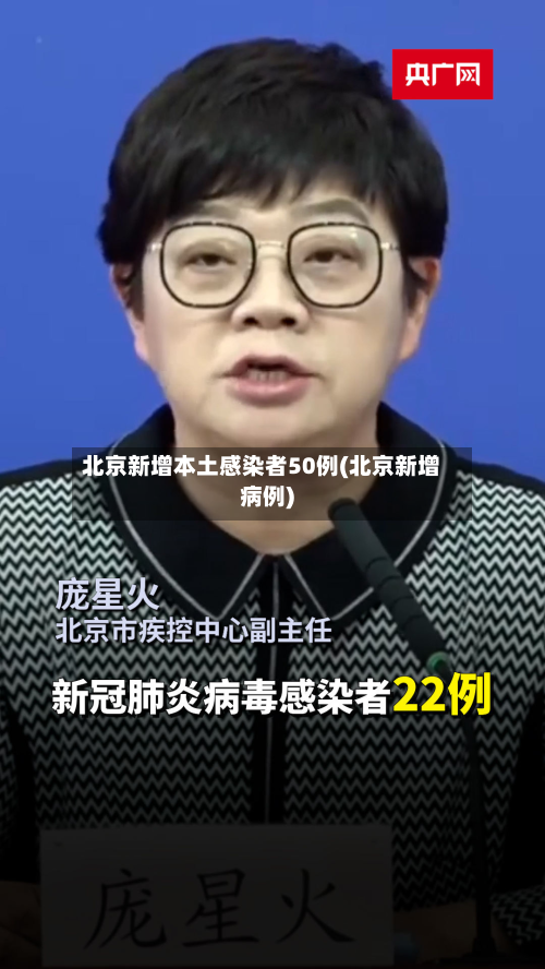 北京新增本土感染者50例(北京新增病例)-第2张图片