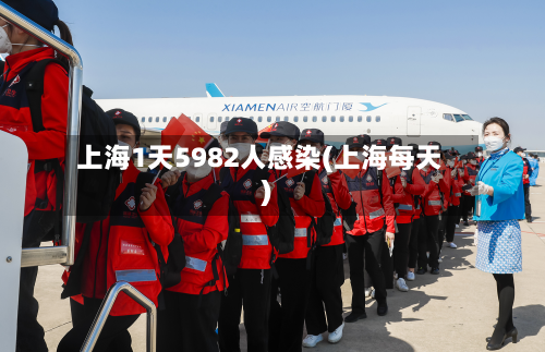 上海1天5982人感染(上海每天)