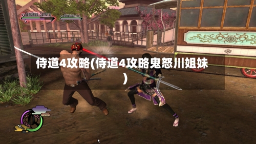 侍道4攻略(侍道4攻略鬼怒川姐妹)
