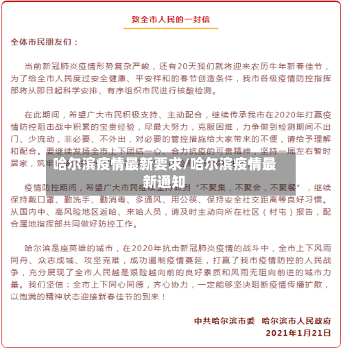 哈尔滨疫情最新要求/哈尔滨疫情最新通知
