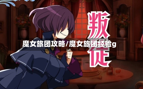 魔女旅团攻略/魔女旅团经验g-第2张图片
