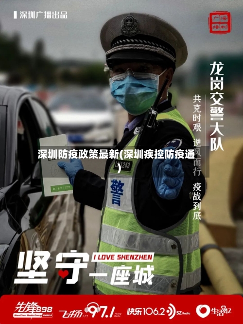 深圳防疫政策最新(深圳疾控防疫通)