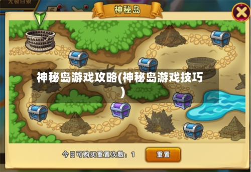 神秘岛游戏攻略(神秘岛游戏技巧)