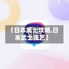 【日本武士攻略,日本武士技艺】