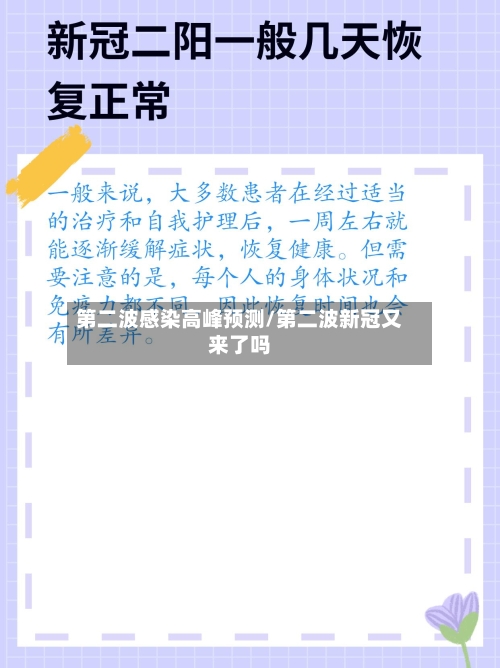 第二波感染高峰预测/第二波新冠又来了吗