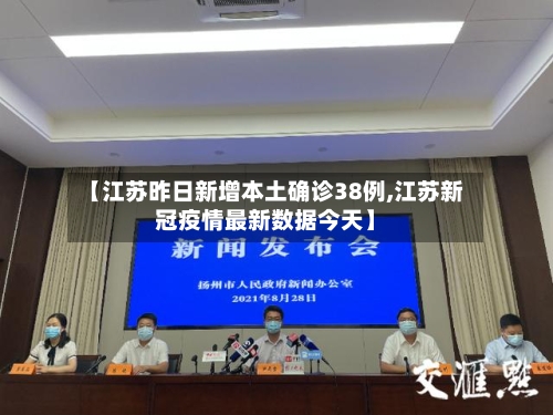 【江苏昨日新增本土确诊38例,江苏新冠疫情最新数据今天】-第2张图片