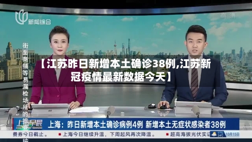 【江苏昨日新增本土确诊38例,江苏新冠疫情最新数据今天】