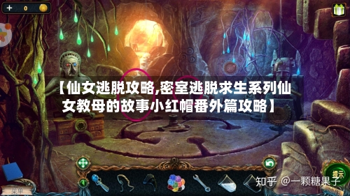 【仙女逃脱攻略,密室逃脱求生系列仙女教母的故事小红帽番外篇攻略】