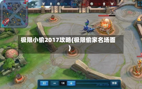 极限小偷2017攻略(极限偷家名场面)-第3张图片