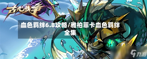 血色羁绊6.8攻略/雅柏菲卡血色羁绊全集