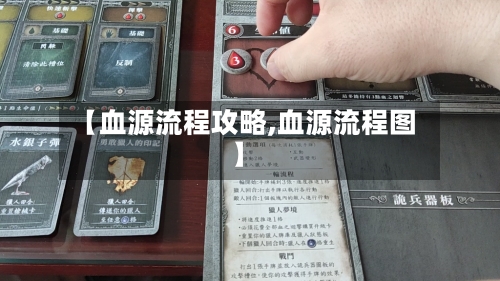 【血源流程攻略,血源流程图】