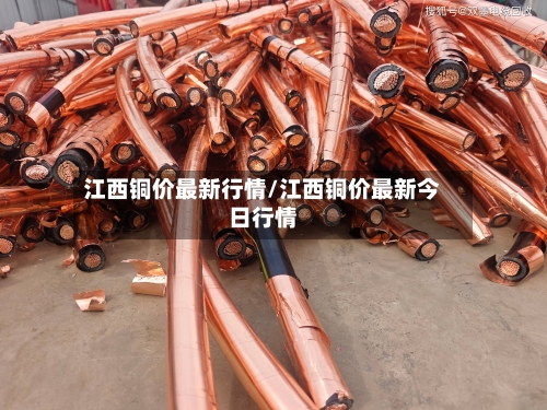江西铜价最新行情/江西铜价最新今日行情-第3张图片