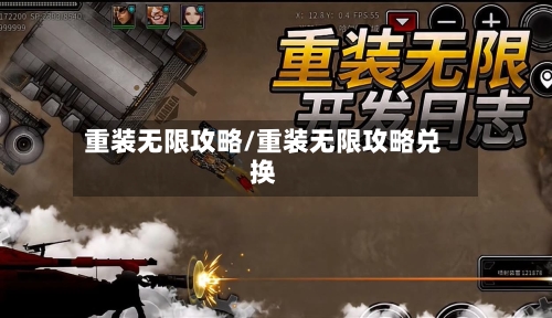 重装无限攻略/重装无限攻略兑换-第2张图片