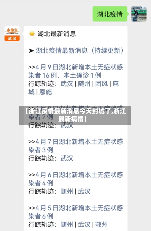 【浙江疫情最新消息今天封城了,浙江最新病情】-第3张图片