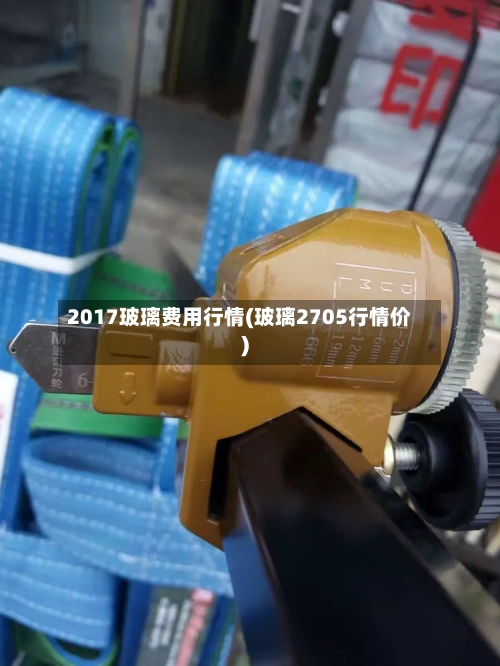 2017玻璃费用行情(玻璃2705行情价)-第2张图片