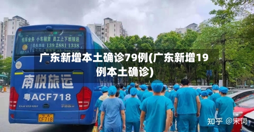 广东新增本土确诊79例(广东新增19例本土确诊)