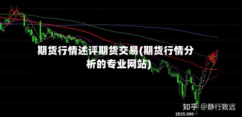 期货行情述评期货交易(期货行情分析的专业网站)
