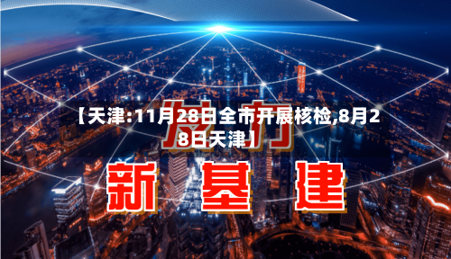 【天津:11月28日全市开展核检,8月28日天津】