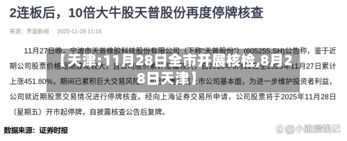 【天津:11月28日全市开展核检,8月28日天津】-第2张图片