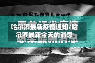 哈尔滨最新疫情通知/哈尔滨最新今天的消息