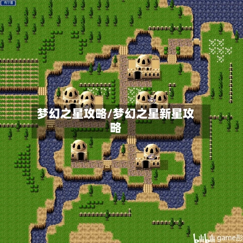 梦幻之星攻略/梦幻之星新星攻略-第2张图片
