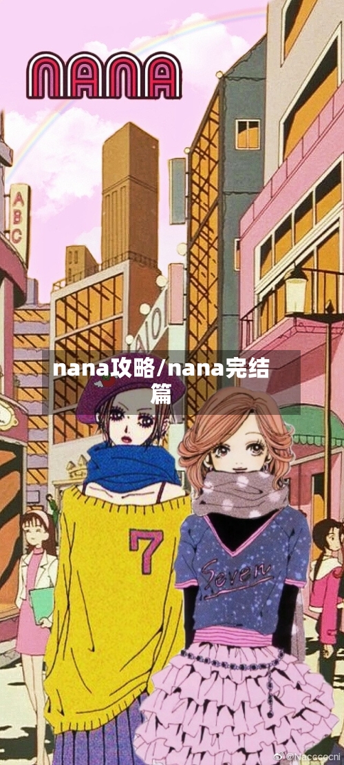 nana攻略/nana完结篇