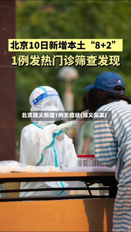 北京顺义新增1例无症状(顺义突发)
