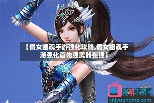 【倩女幽魂手游强化攻略,倩女幽魂手游强化首先强武器在强】-第2张图片