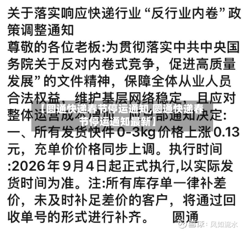 【圆通快递春节停运通知,圆通快递春节停运通知最新】-第2张图片