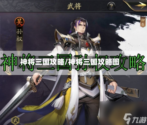 神将三国攻略/神将三国攻略图-第2张图片