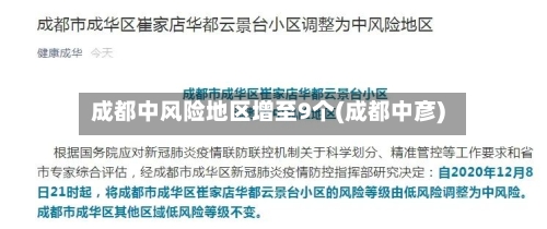 成都中风险地区增至9个(成都中彦)
