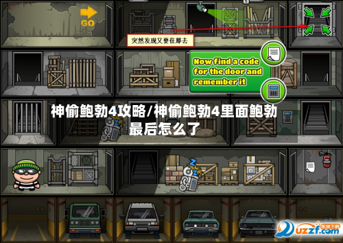 神偷鲍勃4攻略/神偷鲍勃4里面鲍勃最后怎么了-第3张图片