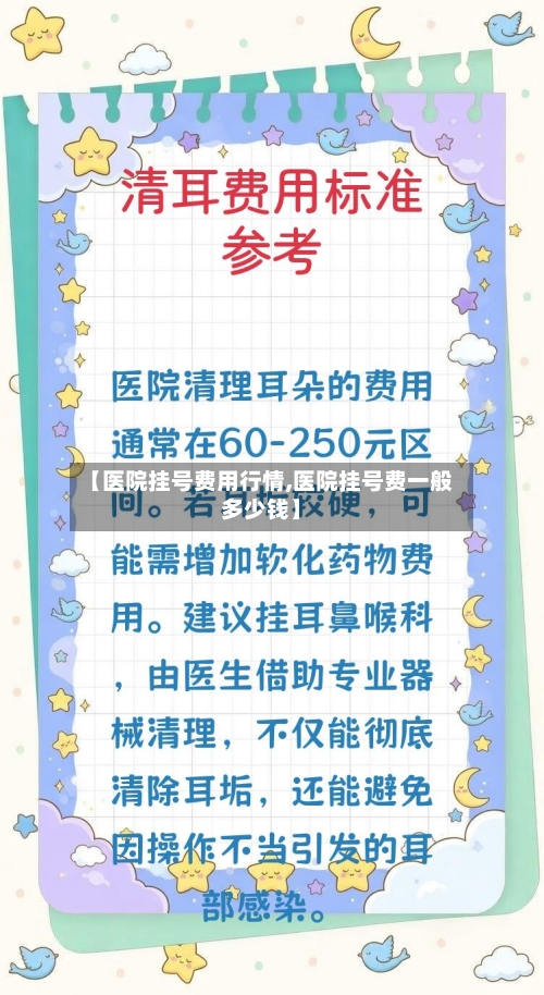 【医院挂号费用行情,医院挂号费一般多少钱】-第3张图片