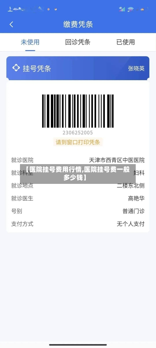 【医院挂号费用行情,医院挂号费一般多少钱】-第2张图片