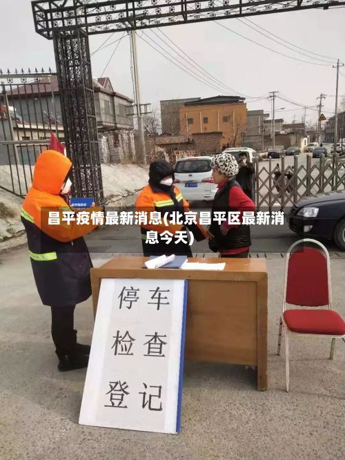 昌平疫情最新消息(北京昌平区最新消息今天)
