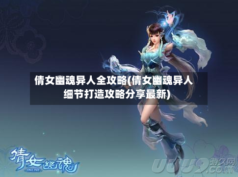 倩女幽魂异人全攻略(倩女幽魂异人细节打造攻略分享最新)
