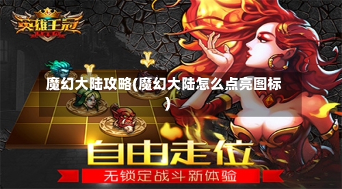魔幻大陆攻略(魔幻大陆怎么点亮图标)
