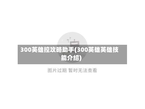 300英雄控攻略助手(300英雄英雄技能介绍)-第2张图片