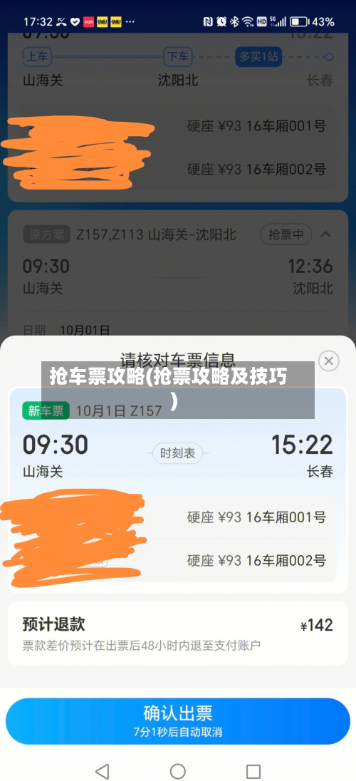 抢车票攻略(抢票攻略及技巧)